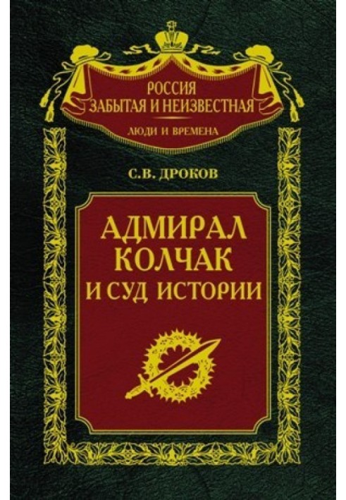 Адмірал Колчак та суд історії