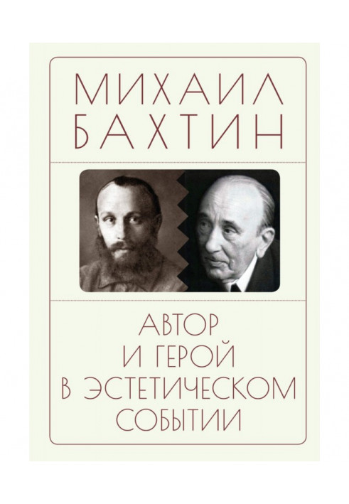 Автор та герой в естетичній події