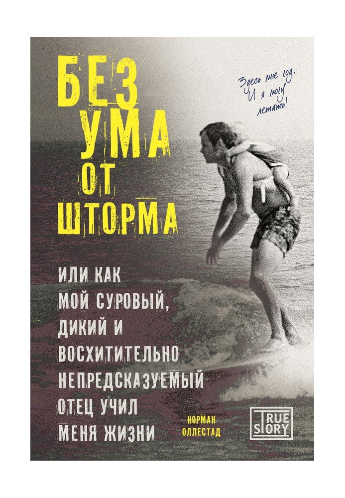 Без розуму від шторму, або Як мій суворий, дикий і чудово непередбачуваний батько вчив мене життя