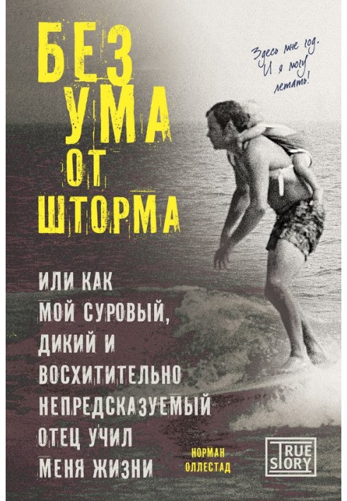 Без ума от шторма, или Как мой суровый, дикий и восхитительно непредсказуемый отец учил меня жизни