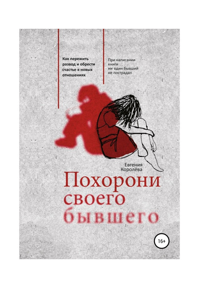 Поховай того, що свого, що був. Як пережити розлучення і набути щастя в нових стосунках