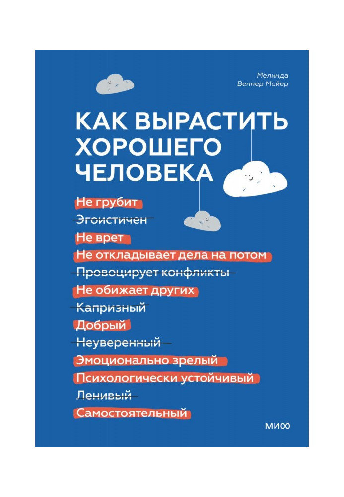 Как вырастить хорошего человека. Научно обоснованные стратегии для осознанных родителей