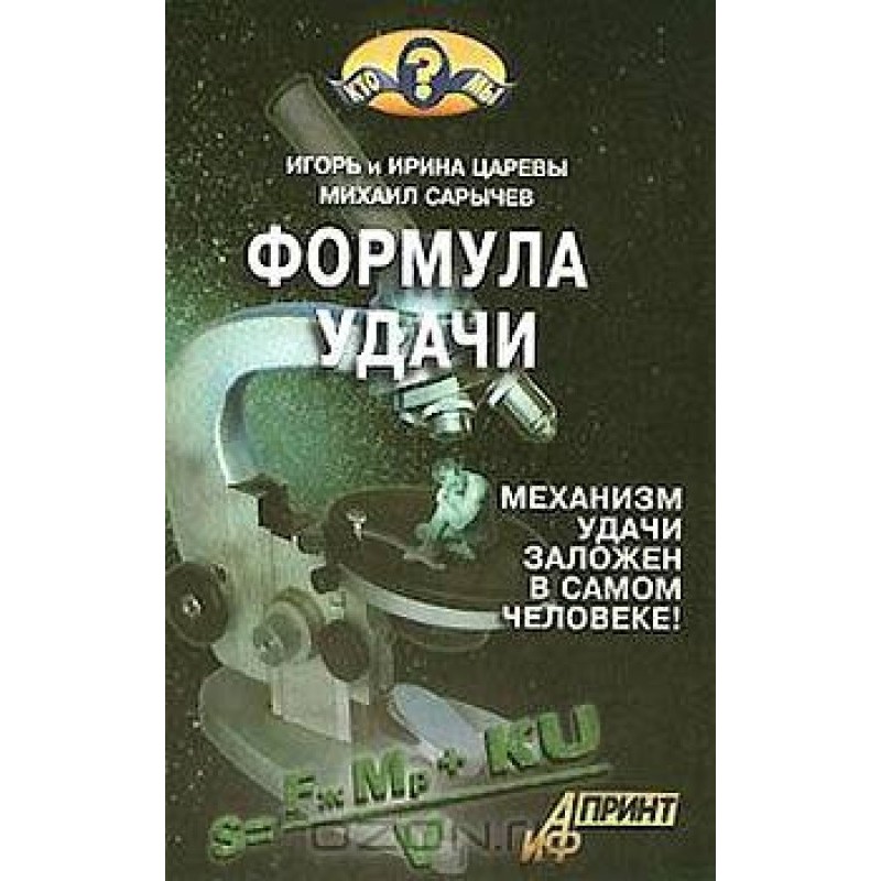 Формула удачи