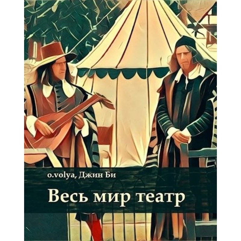 The whole world is a theater