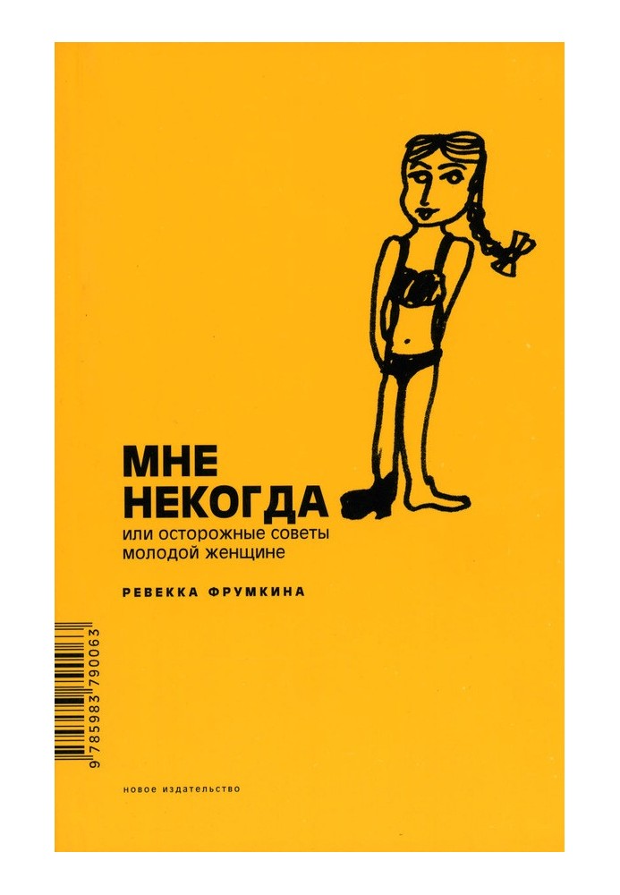 Мені ніколи, або Обережні поради молодій жінці