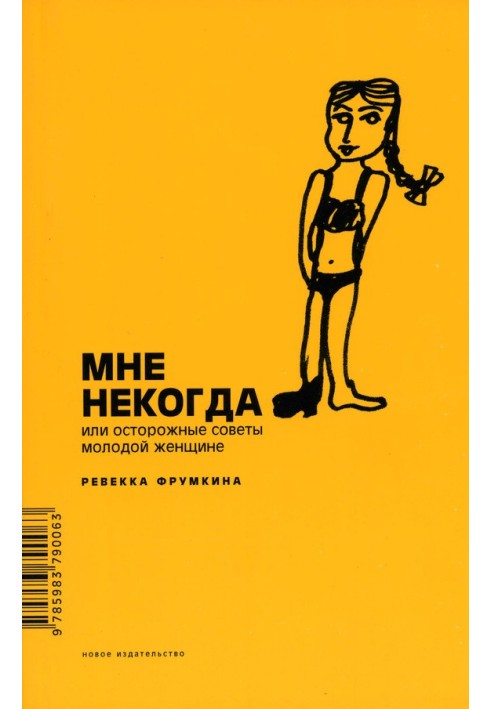 Мені ніколи, або Обережні поради молодій жінці