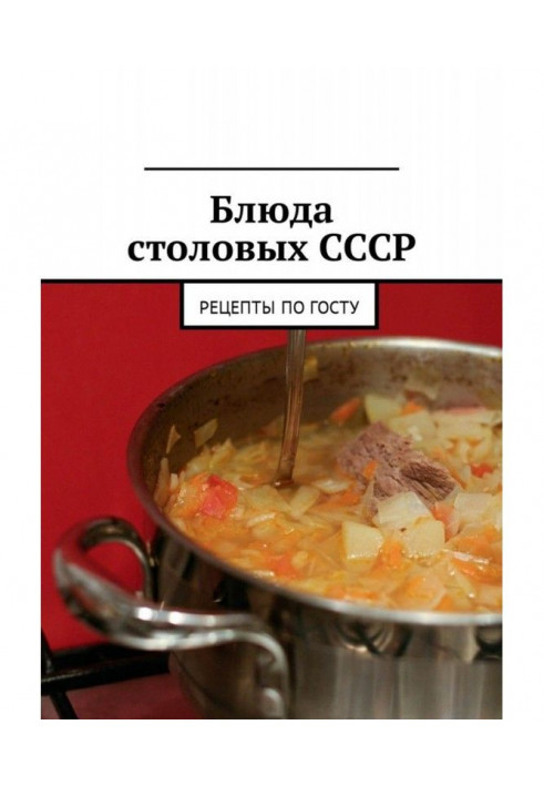 Блюда столовых СССР. Рецепты по ГОСТу