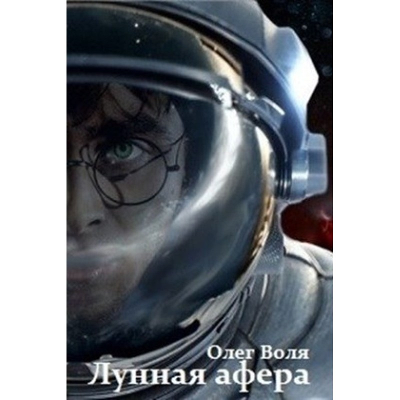 Harry Potter Moon Scam