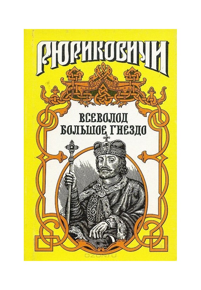 З волі твоєї. Всеволод Велике Гніздо