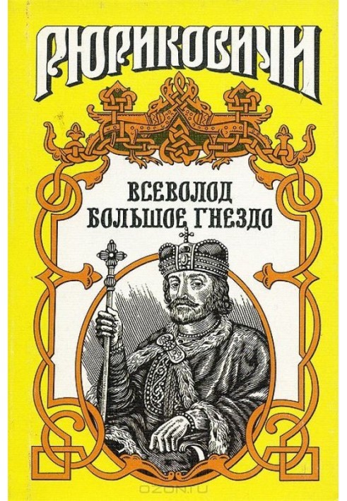 З волі твоєї. Всеволод Велике Гніздо