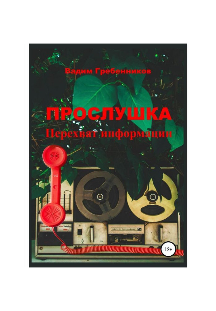 Прослуховування. Перехоплення інформації