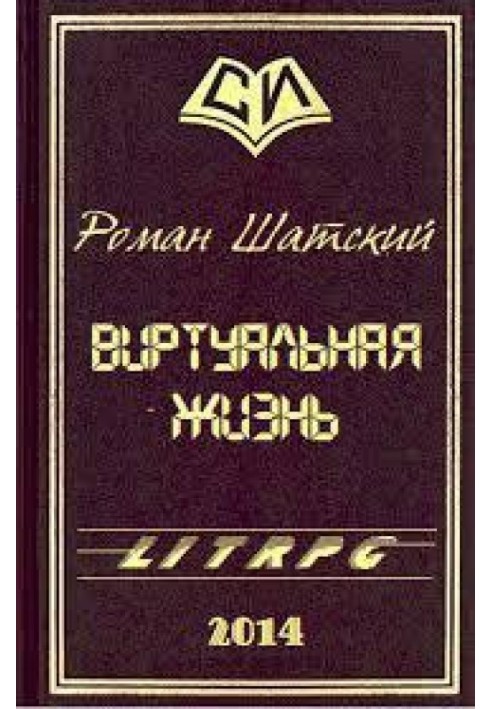 Віртуальне життя