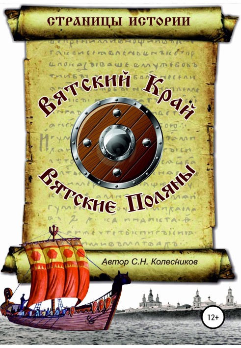 Вятский Край, Вятские Поляны