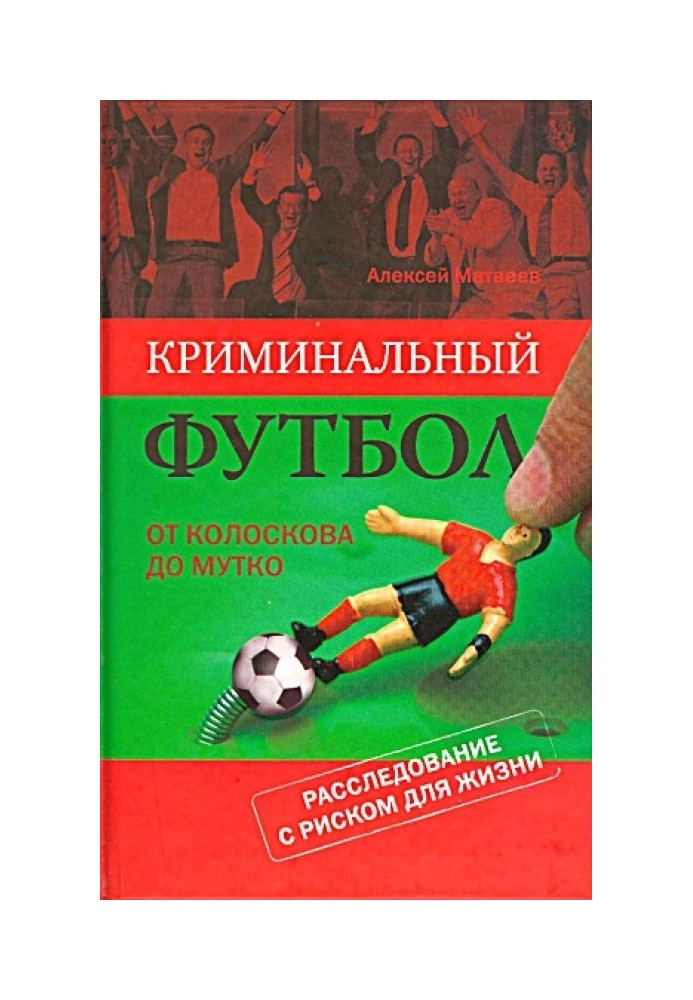 Олімпійські ігри Футбол. Від Колоскова до Мутка. Розслідування з ризиком для життя