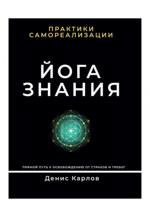 Йога Знання. Практики самореалізації