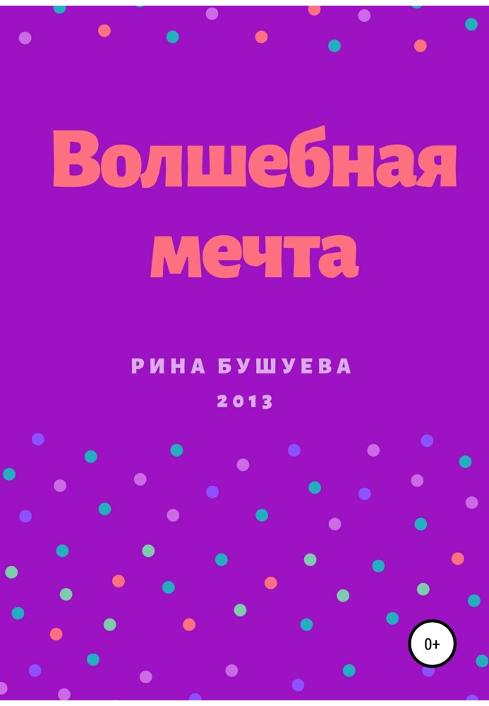 Волшебная мечта