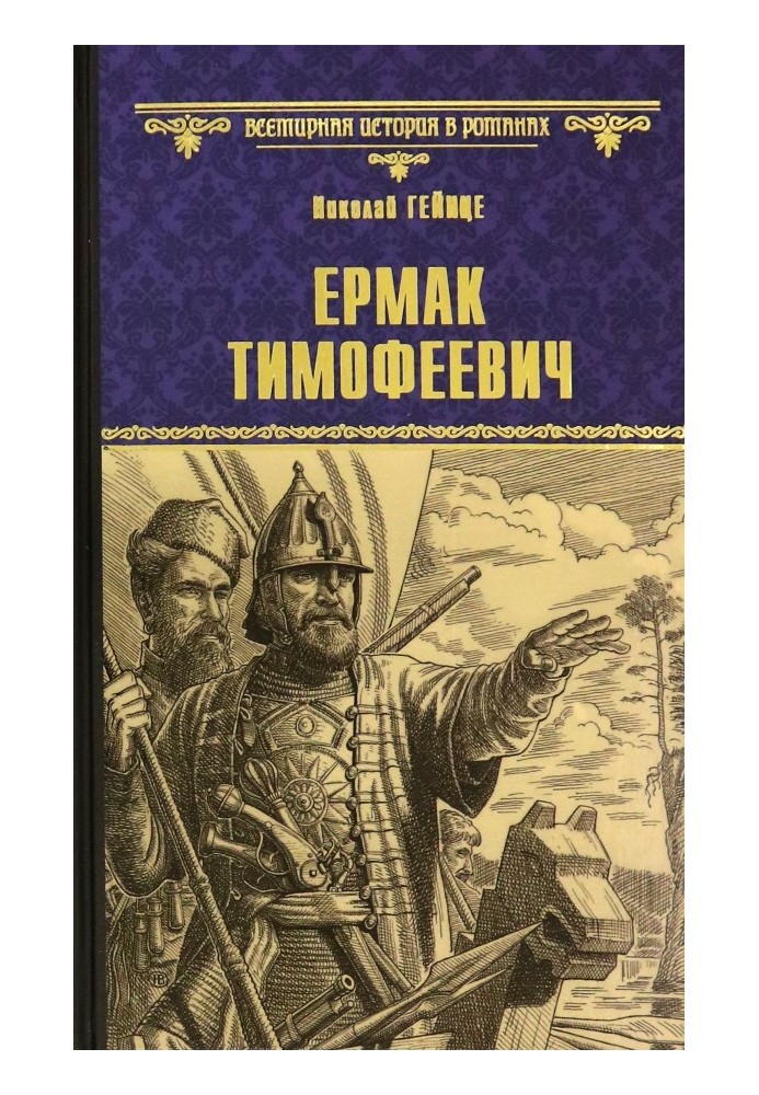 Ermak Timofeevich