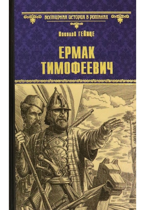 Ермак Тимофеевич