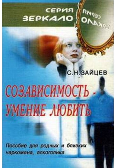 Співзалежність - вміння любити [посібник для рідних та близьких наркомана, алкоголіка]