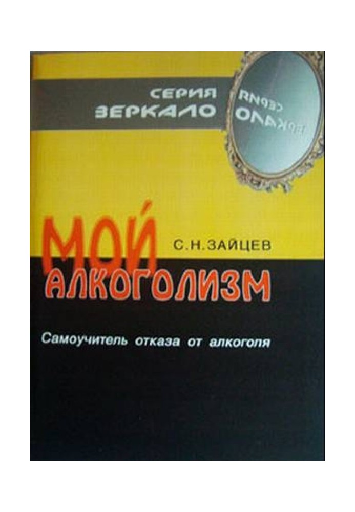 Мій алкоголізм [самовчитель відмови від алкоголю]