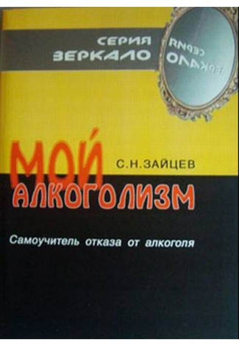 Мій алкоголізм [самовчитель відмови від алкоголю]