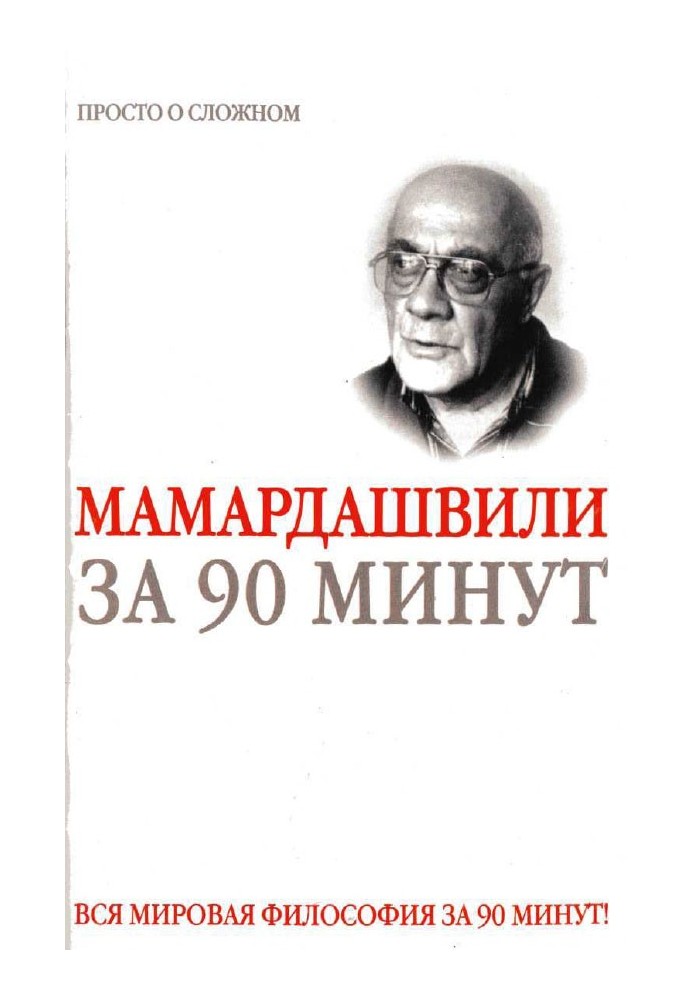 Мераб Мамардашвили за 90 минут