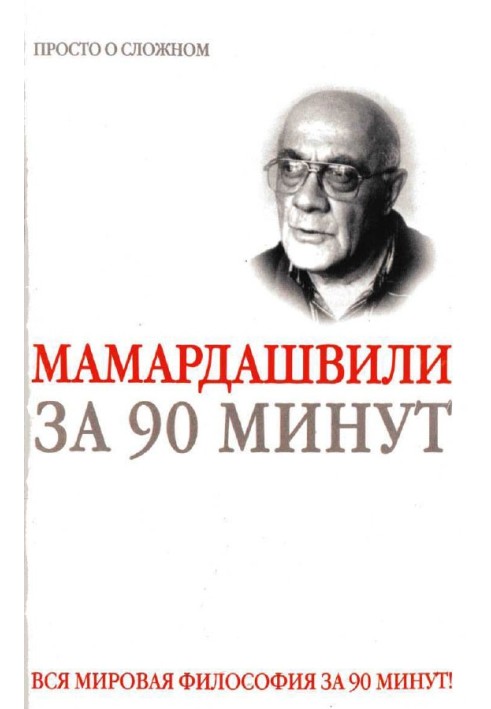 Мераб Мамардашвили за 90 минут