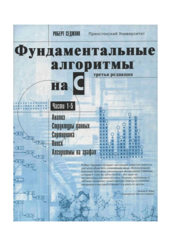 Фундаментальні алгоритми C. Частини 1 - 5. Аналіз. Структура даних. Сортування. Пошук. Алгоритми на графах