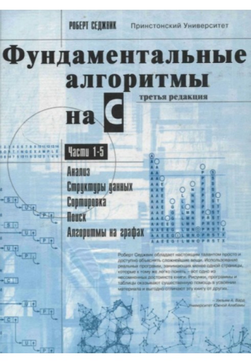 Фундаментальні алгоритми C. Частини 1 - 5. Аналіз. Структура даних. Сортування. Пошук. Алгоритми на графах