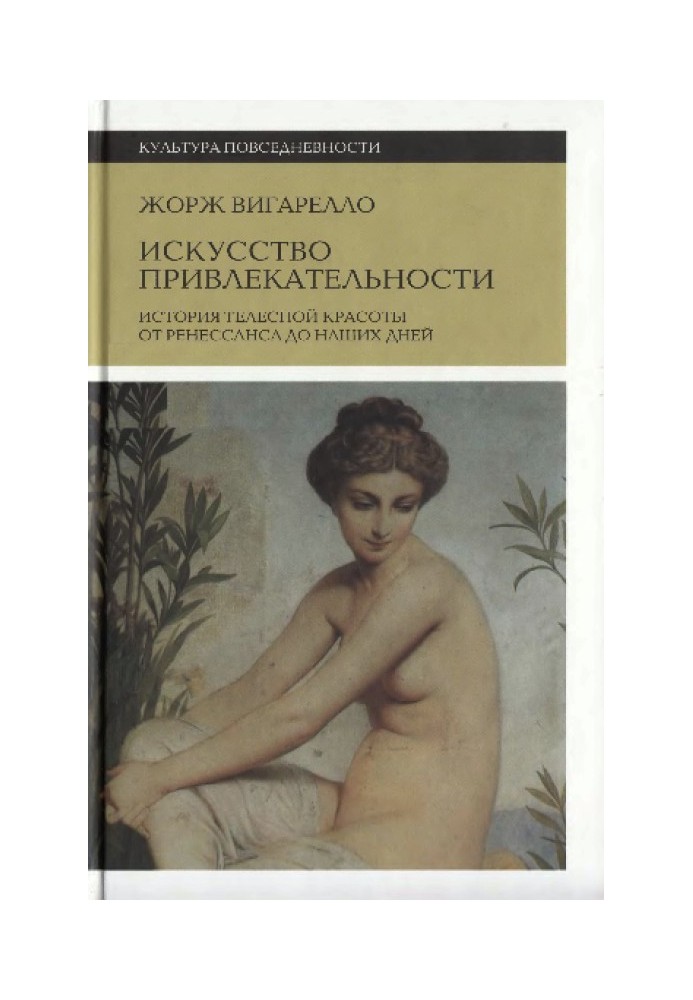 Мистецтво привабливості: Історія тілесної краси від Ренесансу до наших днів