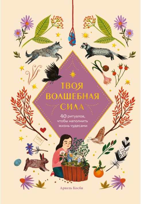 Твоя чарівна сила. 40 ритуалів, щоб наповнити життя чудесами