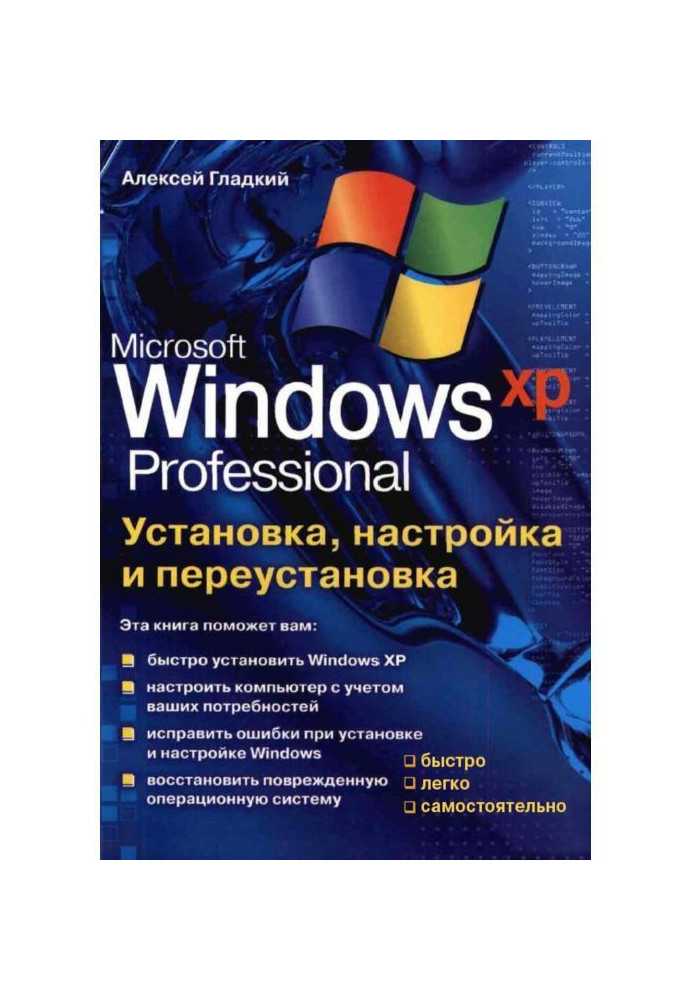 Установка, настройка и переустановка Windows XP: быстро, легко, самостоятельно