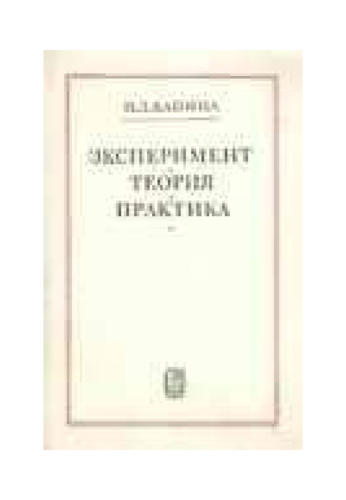 Експеримент, Теорія, практика. Статті, Виступи