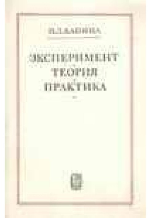 Експеримент, Теорія, практика. Статті, Виступи