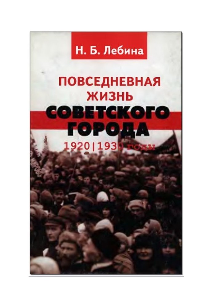 Повседневная жизнь советского города: Нормы и аномалии. 1920–1930 годы.