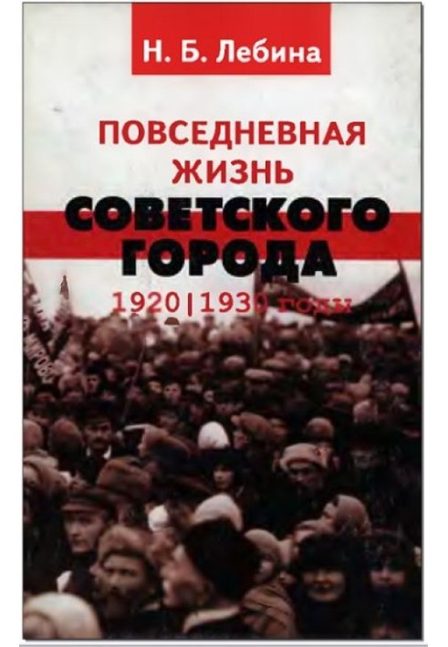 Повседневная жизнь советского города: Нормы и аномалии. 1920–1930 годы.