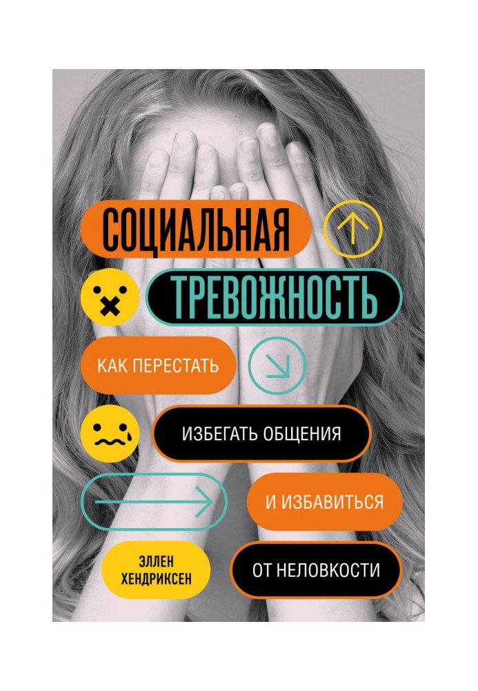 Соціальна тривожність. Як перестати уникати спілкування і позбавитися від незручності