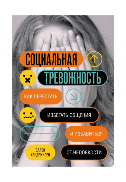 Соціальна тривожність. Як перестати уникати спілкування і позбавитися від незручності