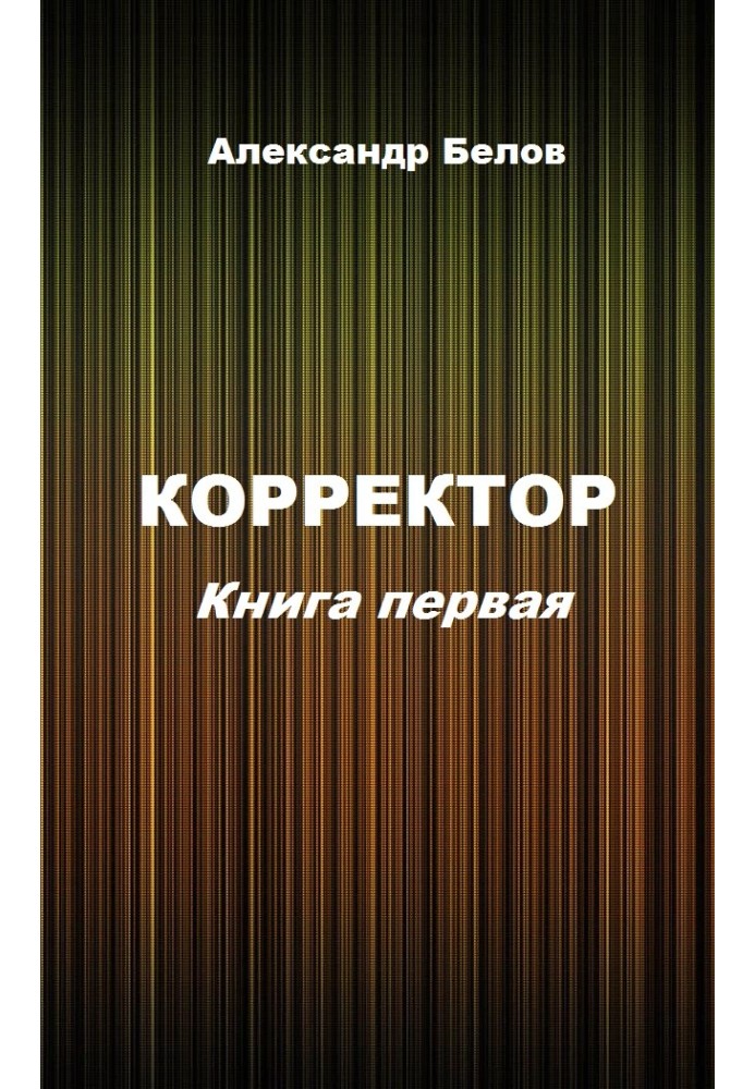 Коректор. Книга перша