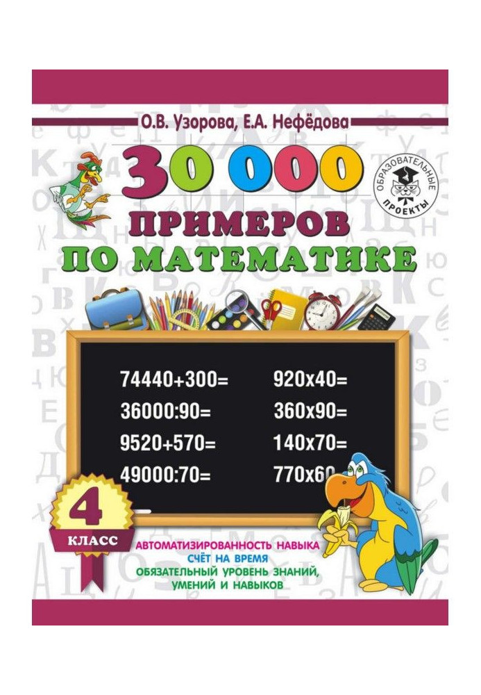 30 000 прикладів з математики. 4 клас