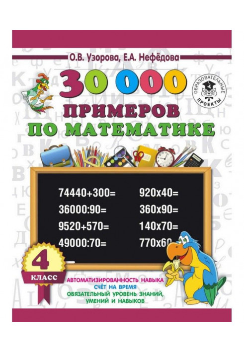 30 000 прикладів з математики. 4 клас