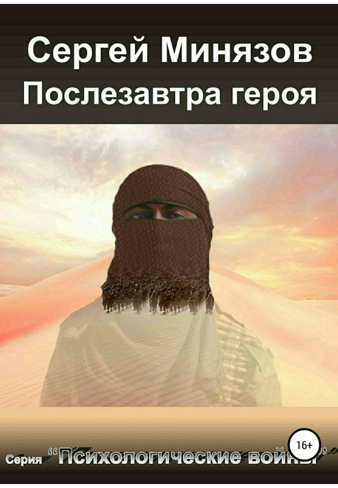 Послезавтра героя