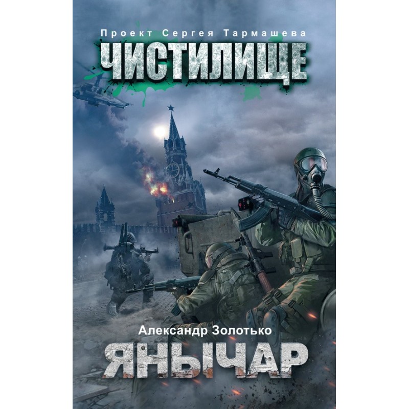 Чистилище. Яничар