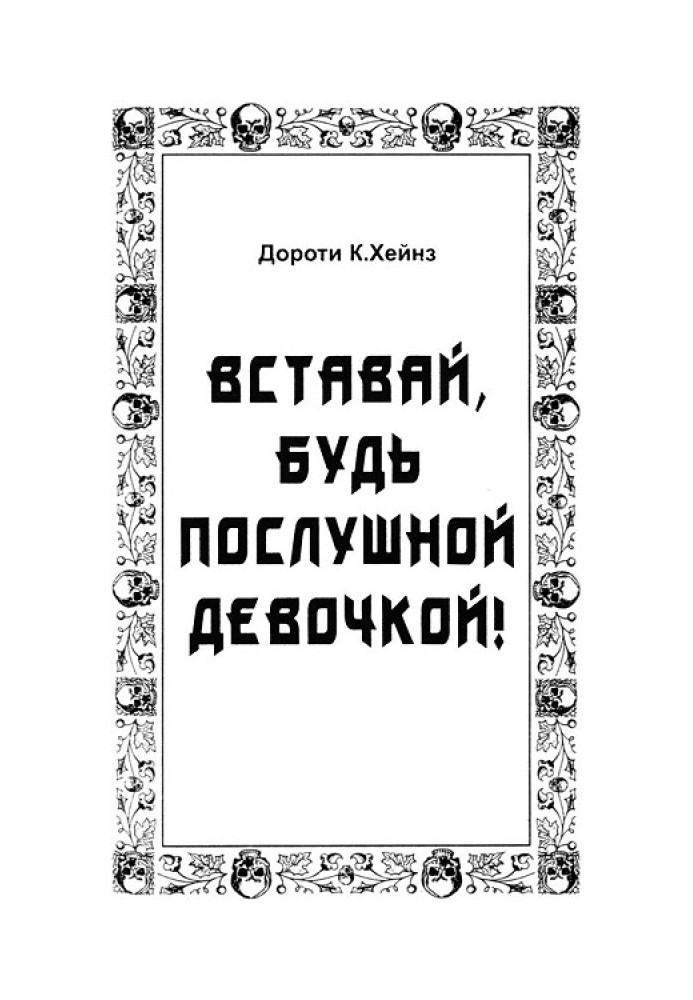 Вставай, будь послушной девочкой!