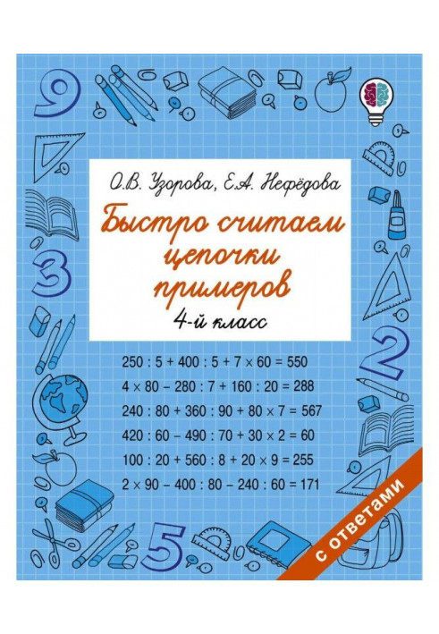 Швидко вважаємо ланцюжки прикладів. 4 клас