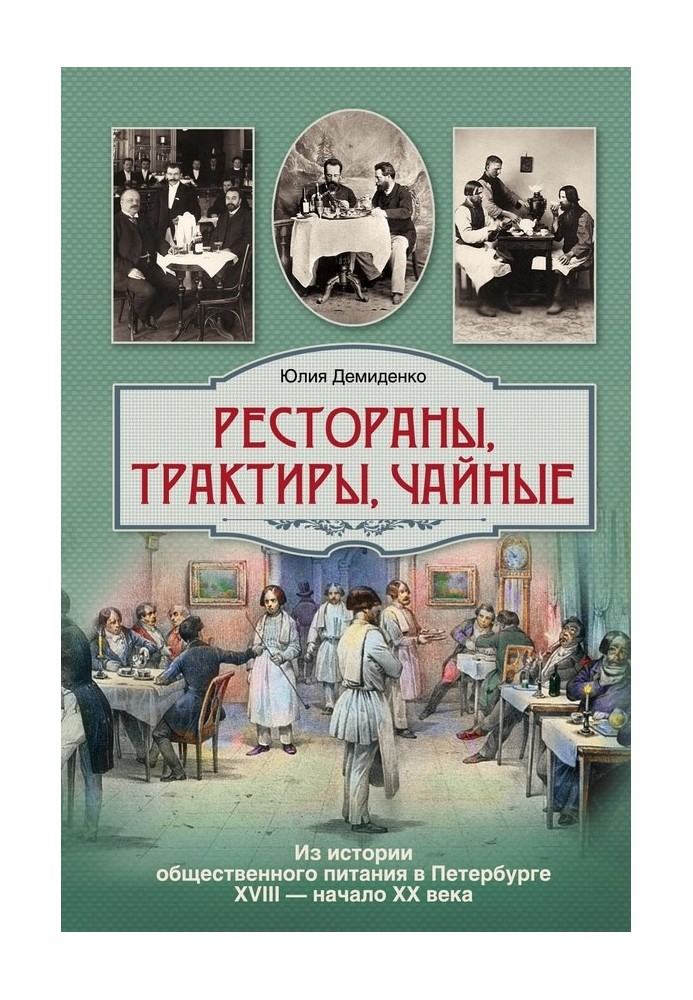 Restaurants, taverns, teahouses... From the history of public catering in St. Petersburg in the 18th – early 20th centuries