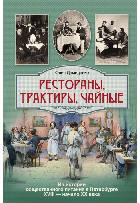 Рестораны, трактиры, чайные... Из истории общественного питания в Петербурге XVIII – начала XX века