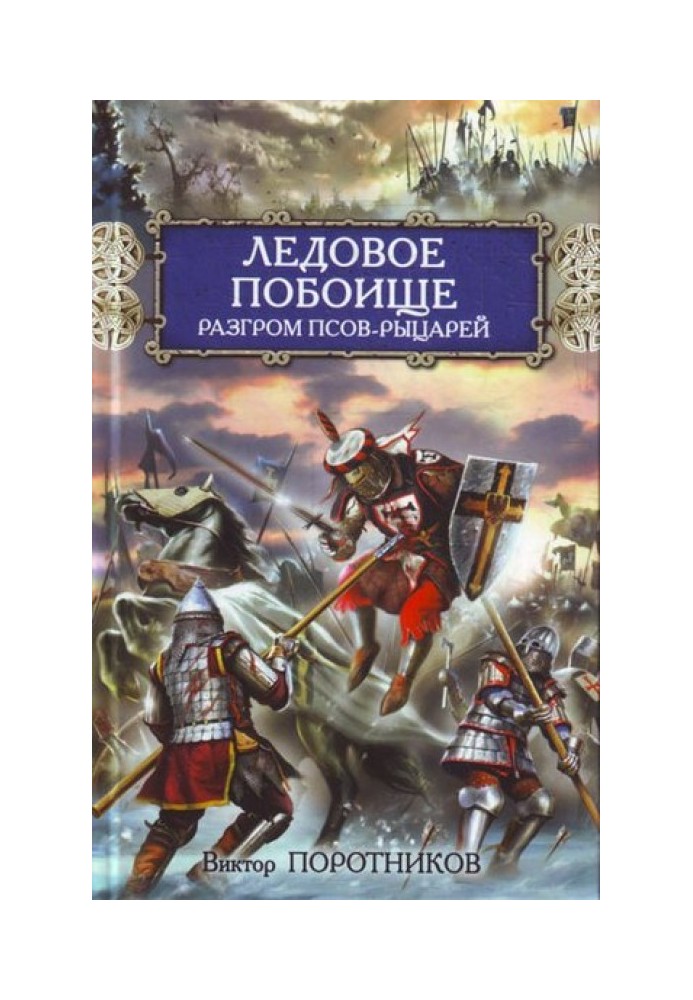 Льодове побоїще. Розгром псів-лицарів