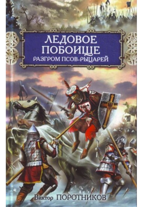 Льодове побоїще. Розгром псів-лицарів