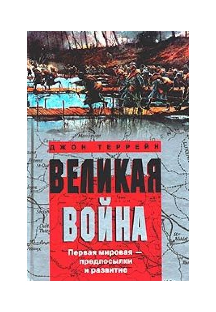 Великая война. Первая мировая – предпосылки и развитие